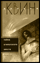 Сборник (Тайна египетского креста)