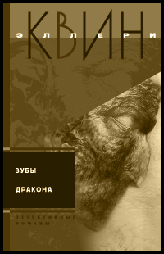 Зубы дракона