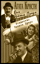 Сборник (Рождество Эркюля Пуаро)